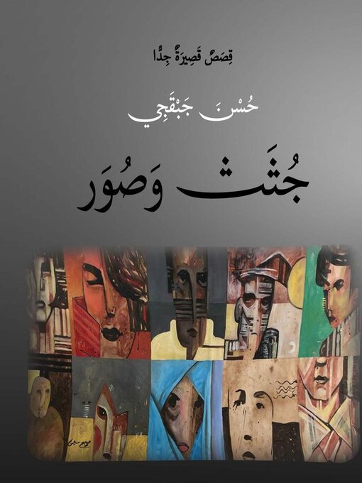 Title details for جُثَثٌ وصور by حسن جبقجي - Available